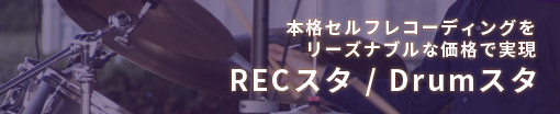 RECスタ/Drumスタ