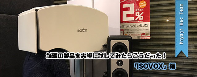 話題の製品を実際に試してみたらこうだった！「ISOVOX 2」の防音効果を ...