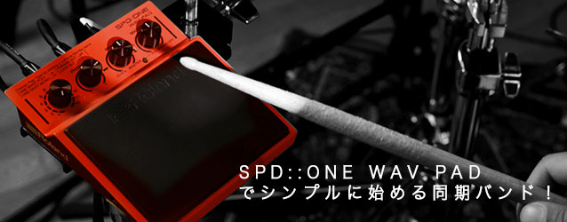 話題の製品を実際に試してみたらこうだった！Roland/SPD::ONE WAV PAD