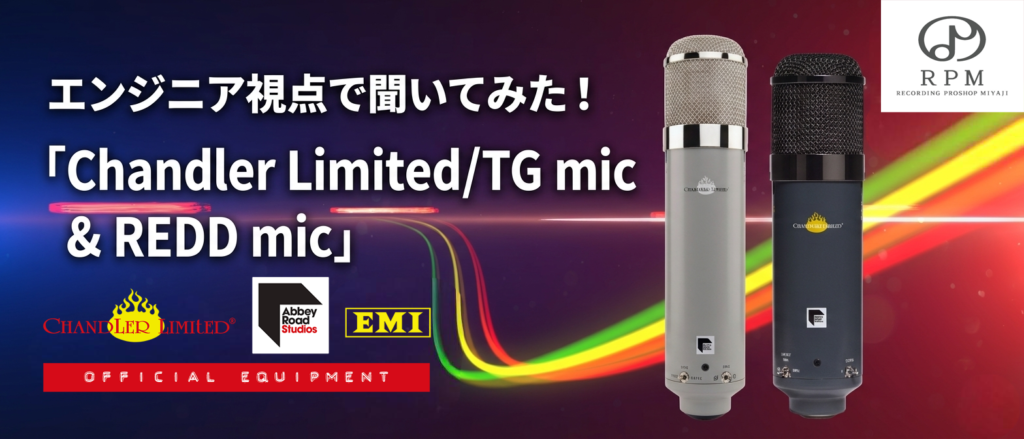 エンジニア視点で聞いてみた！「Chandler Limited/TG mic & REDD mic」