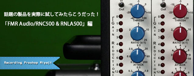 話題の製品を実際に試してみたらこうだった！「FMR Audio/RNC500