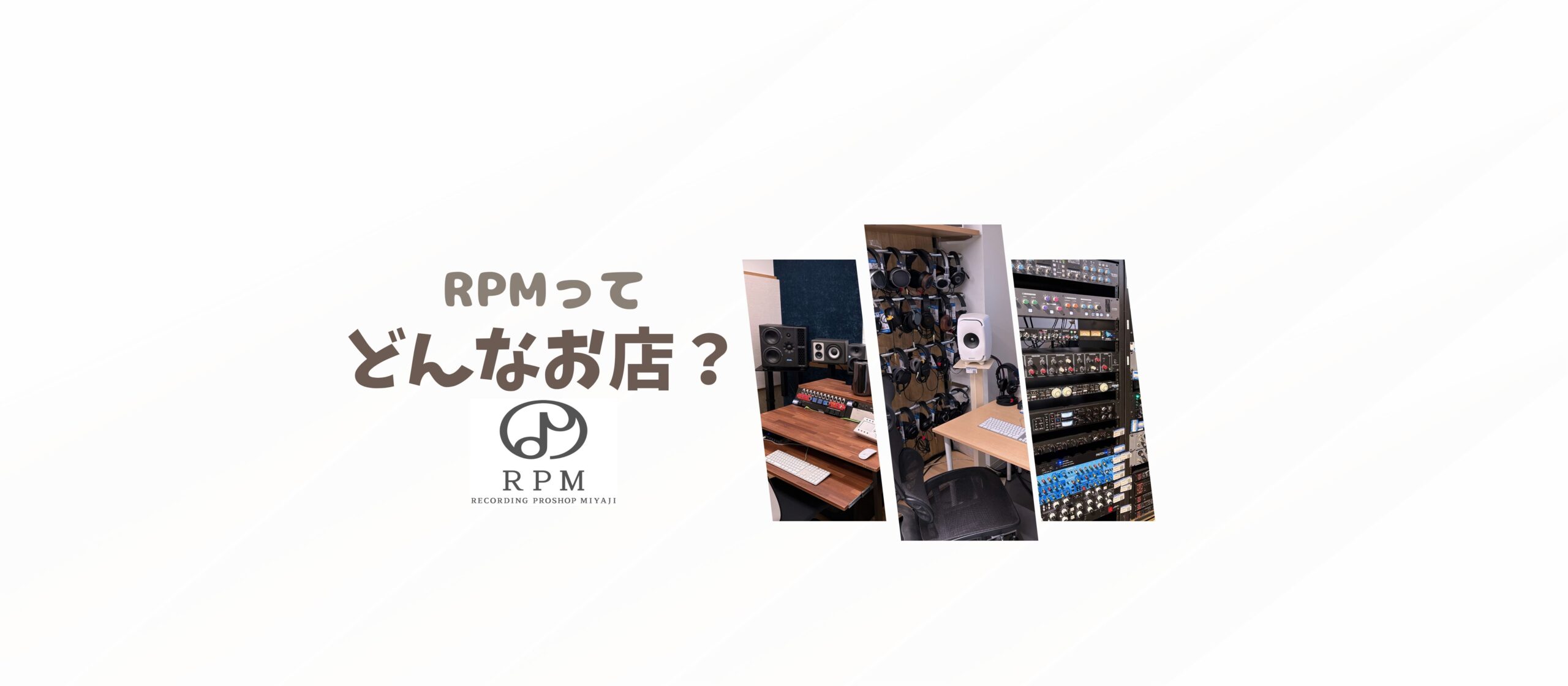 体験型」レコーディング機器専門店！ | RPM（Recording Proshop Miyaji）